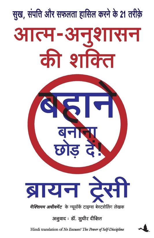 Hindi Aatm Anushasan Ki Shakti: Bahane Banana Chhode.de ...No Excuses