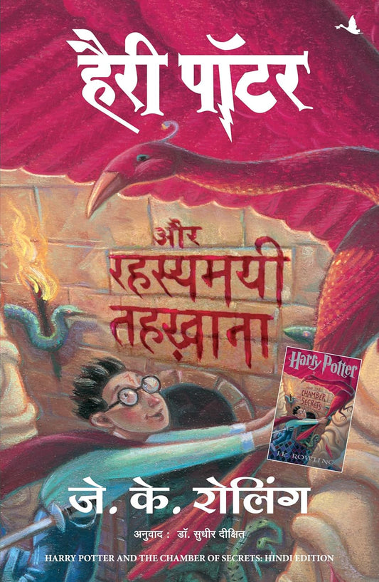 Hindi Harry Potter aur Rahasyamayi Tehkhana (Harry potter and the Chamber of Secrets)