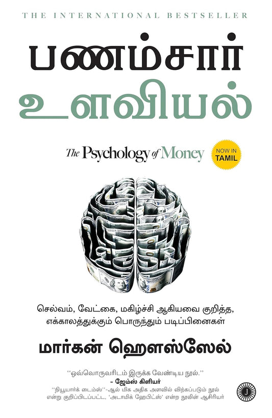 (Tamil) The Psychology of Money