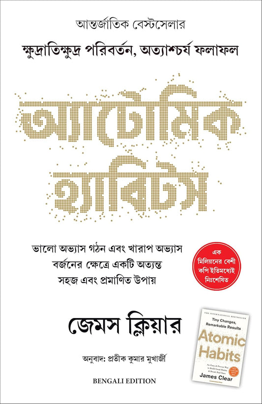 BENGALI ATOMIC HABITS